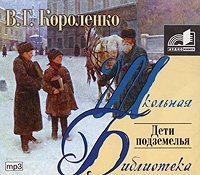 Владимир Короленко. Дети подземелья
