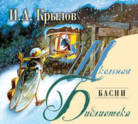 . Басни