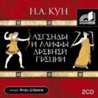 Николай Кун. Легенды и мифы Древней Греции