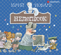 Юрий Коваль. Недопёсок