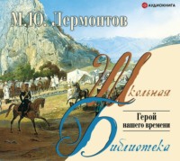 Михаил Лермонтов. Герой нашего времени