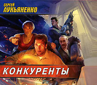 . Конкуренты