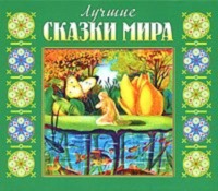 Коллектив авторов. Лучшие сказки мира