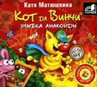 Катя Матюшкина. Кот да Винчи. Улыбка Анаконды