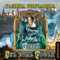 . Азъ есмь Софья. Сестра