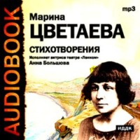 Марина Цветаева. Стихотворения. Читает Анна Большова