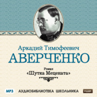Аркадий Аверченко. Шутка Мецената