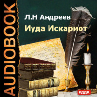 Леонид Андреев. Иуда Искариот