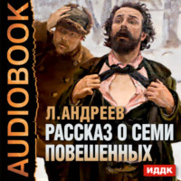 . Рассказ о семи повешенных