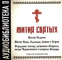 . «Житие Евдокии»,