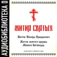 . «Житие Иосифа Прекрасного», «Житие cвятого пророка Моисея Боговидца»