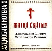 . «Житие Серафима Саровского», «Житие Димитрия Ростовского»