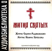 Группа авторов. «Житие Сергия Радонежского», «Житие Иоанна Богослова»