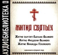 . «Житие святого Василия Великого», «Житие Феодосия Великого»,