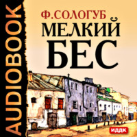 Федор Сологуб. Мелкий бес