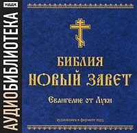 . Библия. Новый завет. Евангелие от Луки