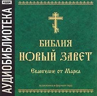 . Библия. Новый завет. Евангелие от Марка