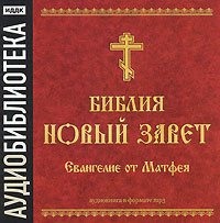 . Библия. Новый завет. Евангелие от Матфея