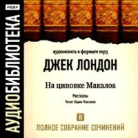 Джек Лондон. На циновке Макалоа