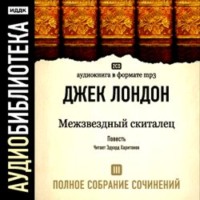 Джек Лондон. Межзвездный скиталец