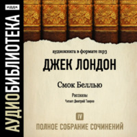 Джек Лондон. Смок Беллью
