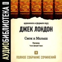 Джек Лондон. Смок и Малыш