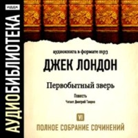 Джек Лондон. Первобытный зверь