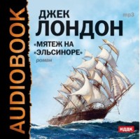 Джек Лондон. Мятеж на «Эльсиноре»