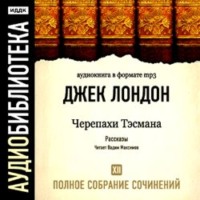 Джек Лондон. Черепахи Тэсмана