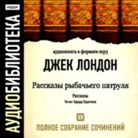 Джек Лондон. Рассказы рыбачьего патруля