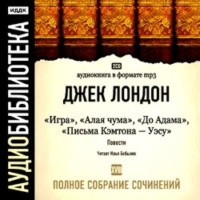 Джек Лондон. Игра. Алая чума. До Адама. Письма Кэмптона – Уэсу