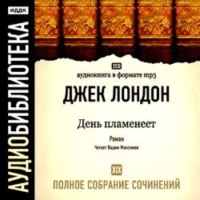 Джек Лондон. День пламенеет