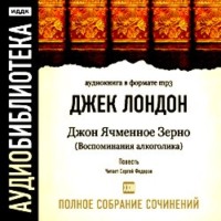 . Джон Ячменное Зерно (Воспоминания алкоголика)