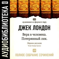 Джек Лондон. Вера в человека. Потерянный Лик. Вечные формы и другие рассказы