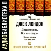 Джек Лондон. Дети мороза. Бог его отцов