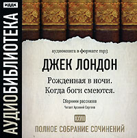 Джек Лондон. Когда боги смеются. Рожденная в ночи