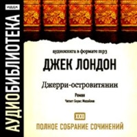 Джек Лондон. Джерри – островитянин