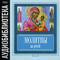 . Молитвы за детей