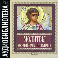 . Молитвы о семейном благополучии