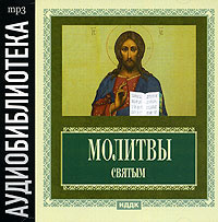 . Молитвы святым