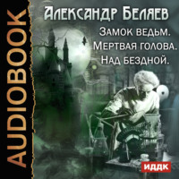 . Замок ведьм. Мертвая голова. Над бездной
