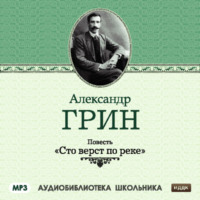 . Сто верст по реке