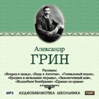. Рассказы: Вперед и назад. Элда и Анготэя. Бродяга и начальник тюрьмы. Гениальный игрок. Заколоченный дом
