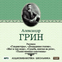 . Рассказы: Гладиаторы. Лошадиная голова. Мат в три хода. Судьба взятая за рога. Таинственная пластинка