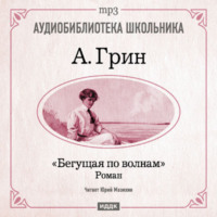 . Бегущая по волнам