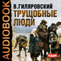 Владимир Гиляровский. Трущобные люди