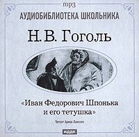 . Иван Федорович Шпонька и его тетушка