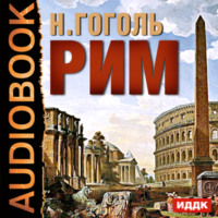 . Рим