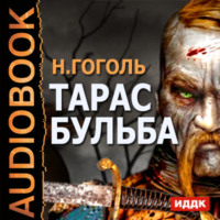 . Тарас Бульба