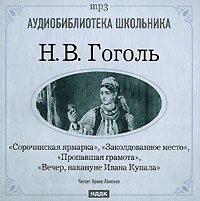 Николай Гоголь. Сорочинская ярмарка. Заколдованное место. Пропавшая грамота. Вечер накануне Ивана Купала